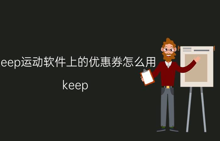 keep运动软件上的优惠券怎么用 keep kg12怎么领？